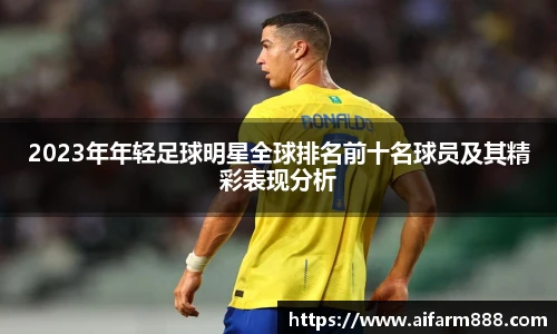 2023年年轻足球明星全球排名前十名球员及其精彩表现分析