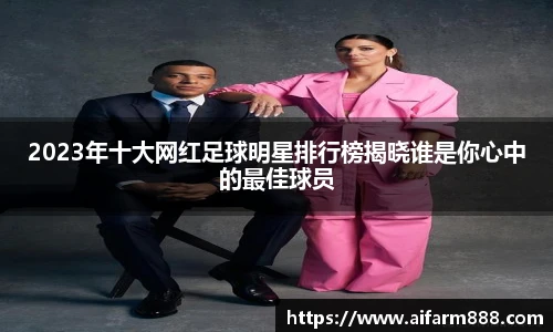 2023年十大网红足球明星排行榜揭晓谁是你心中的最佳球员