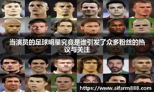 当演员的足球明星究竟是谁引发了众多粉丝的热议与关注