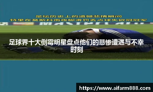 足球界十大倒霉明星盘点他们的悲惨遭遇与不幸时刻