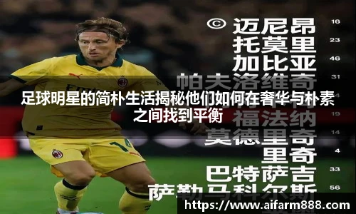 足球明星的简朴生活揭秘他们如何在奢华与朴素之间找到平衡